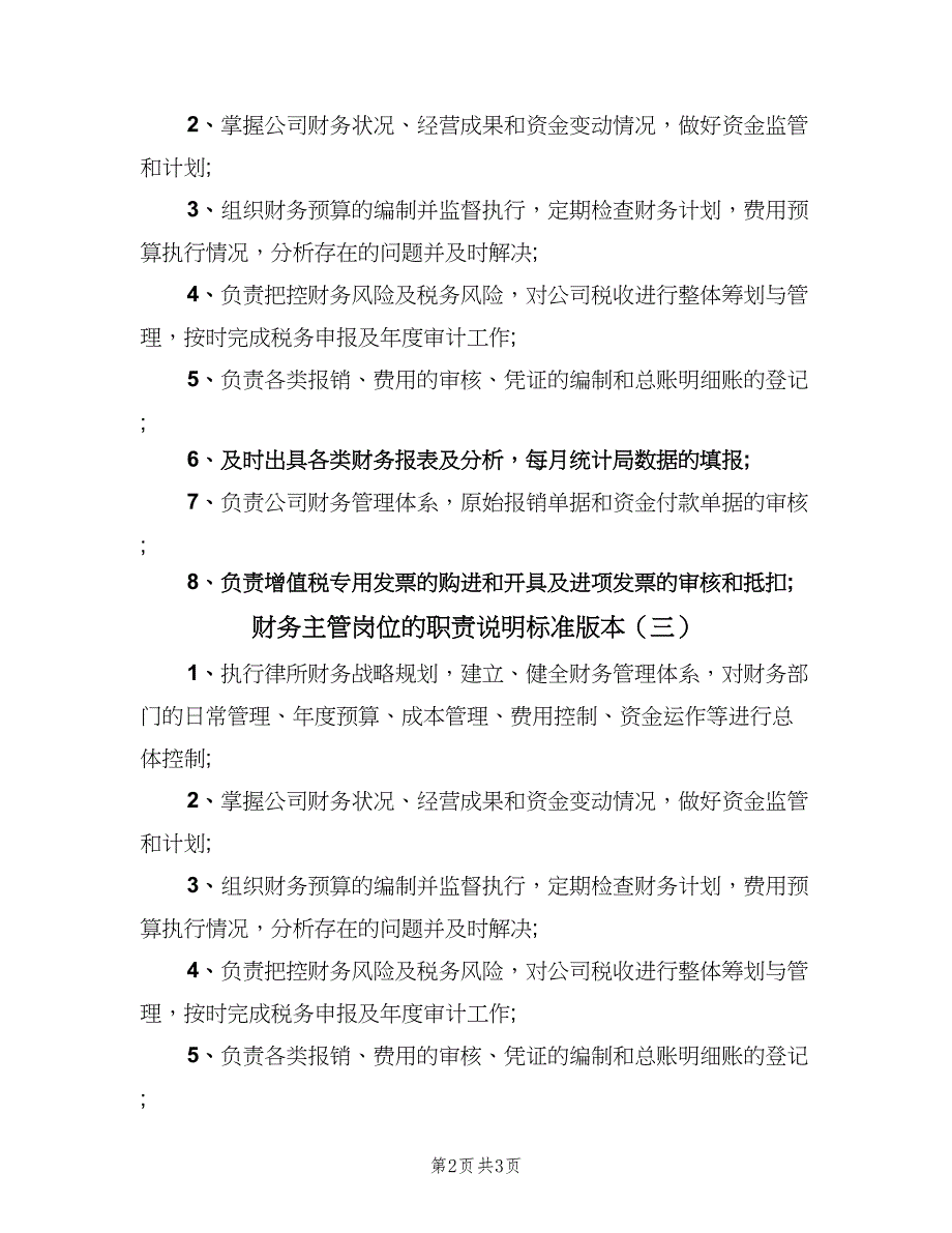 财务主管岗位的职责说明标准版本（4篇）_第2页