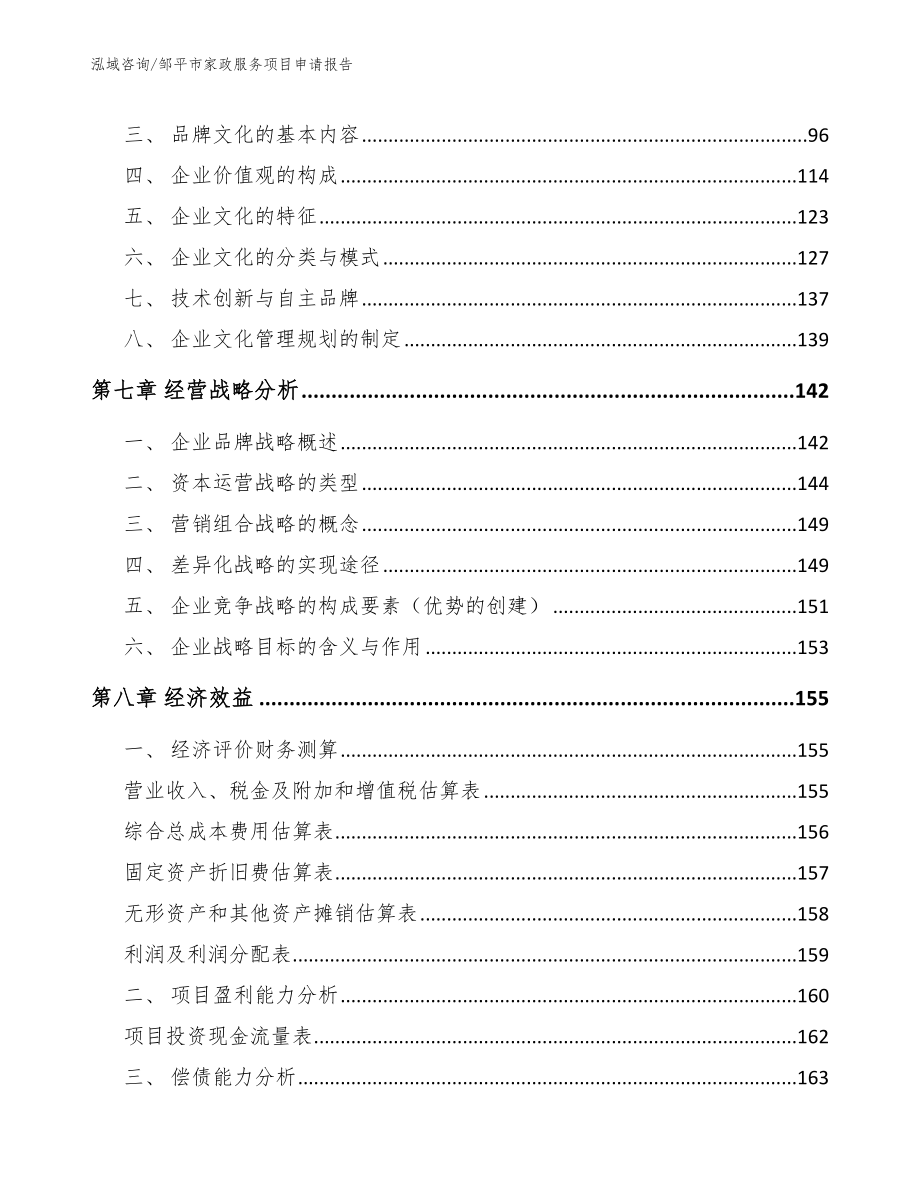 邹平市家政服务项目申请报告_第3页