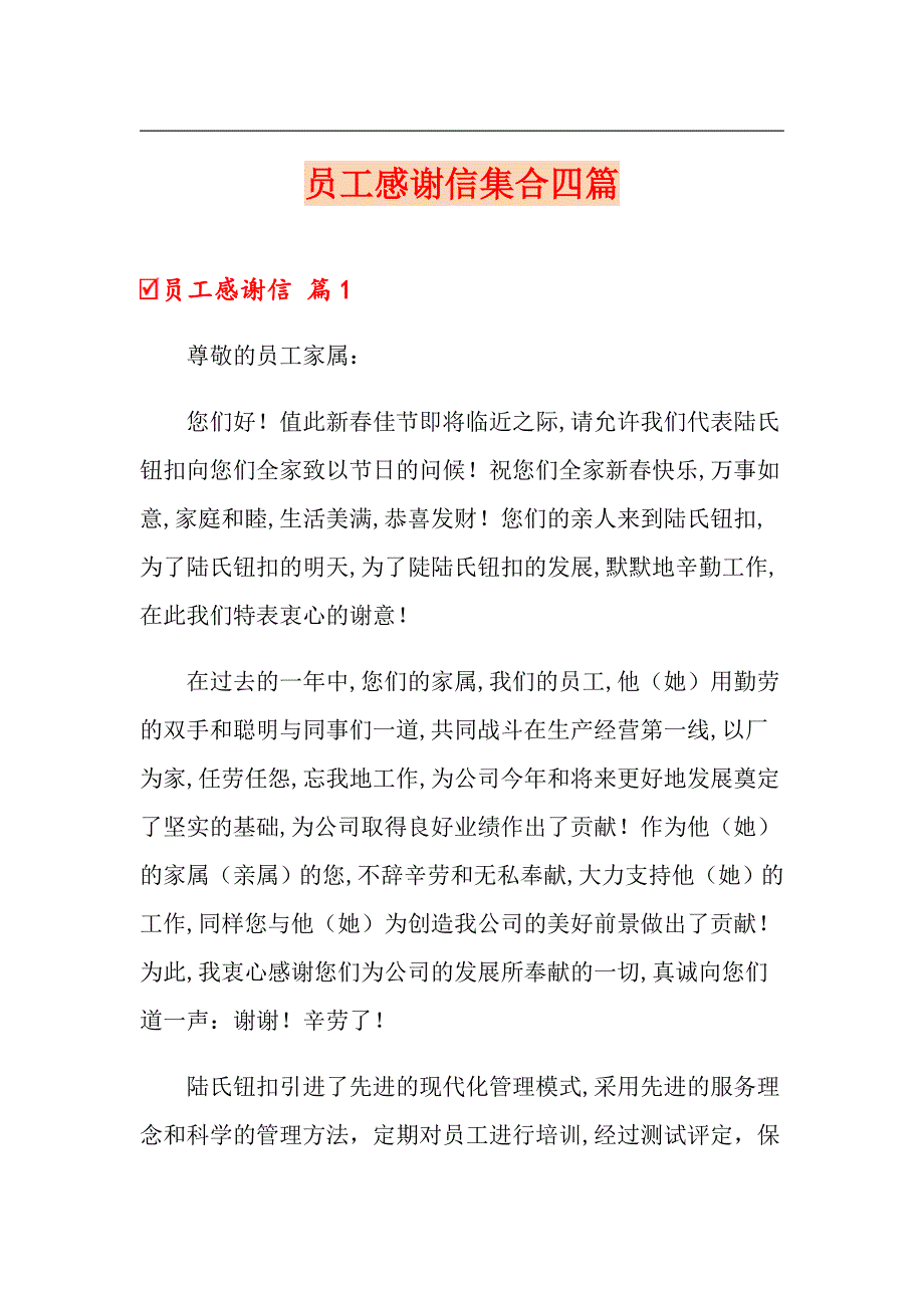 （实用模板）员工感谢信集合四篇_第1页