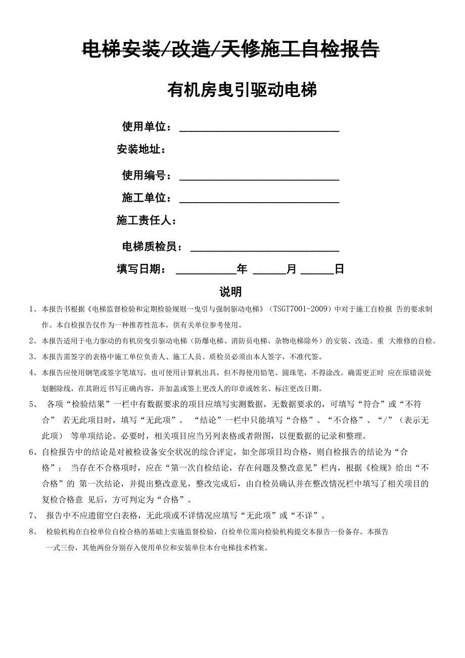 电梯安装、改造、大修施工自检报告_第1页