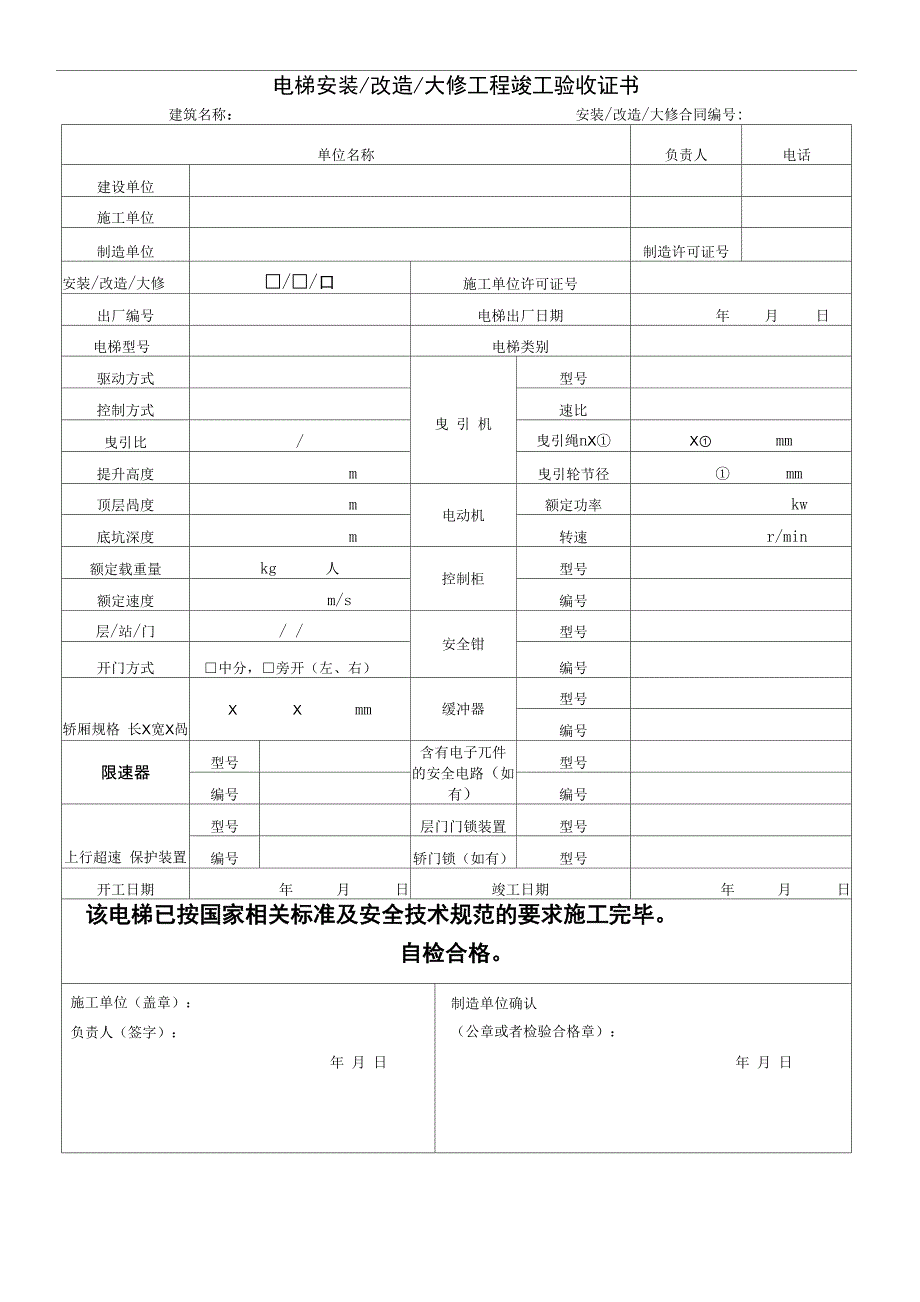 电梯安装、改造、大修施工自检报告_第2页