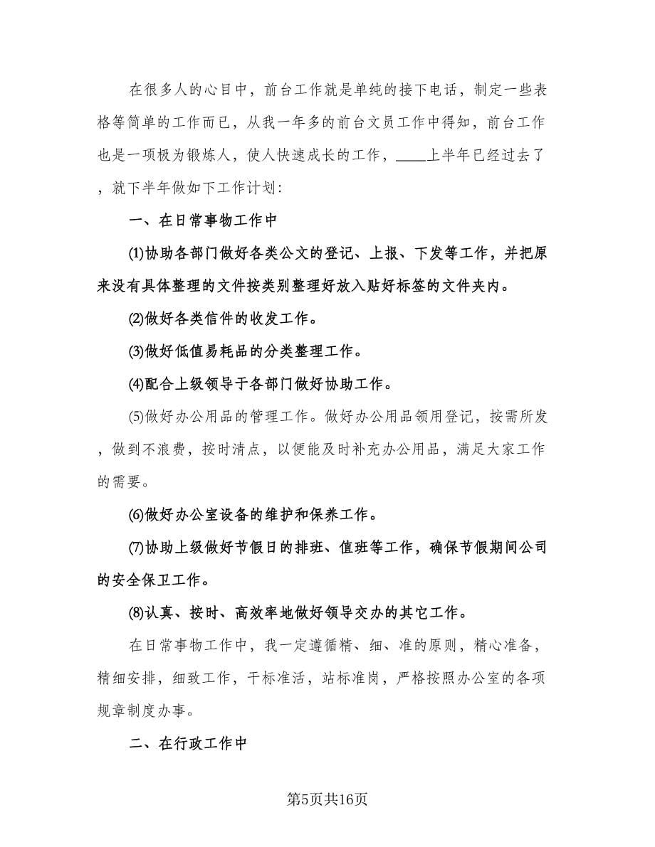 公司前台个人工作计划标准范文（八篇）.doc_第5页