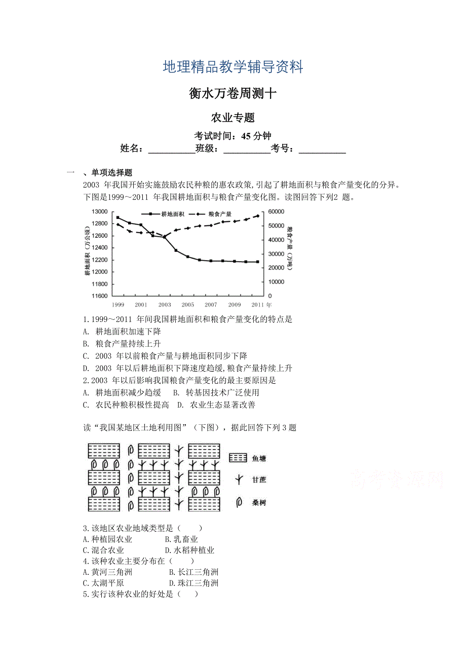 【精品】衡水万卷高三地理二轮复习高考周测卷含答案解析周测十 农业专题_第1页