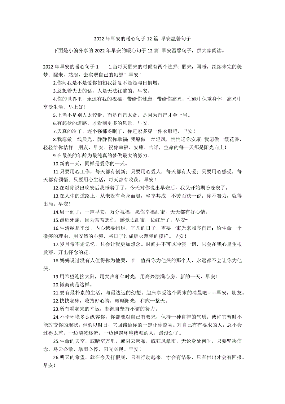 2022年早安的暖心句子12篇 早安温馨句子_第1页