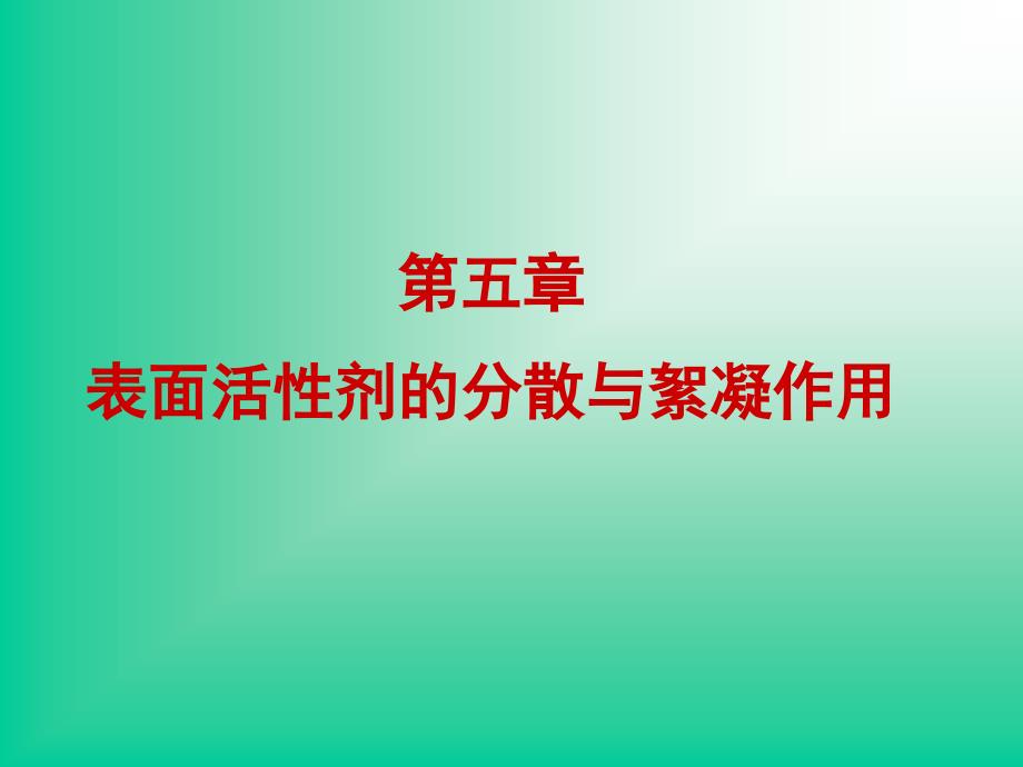 第五章 表面活性剂的分散与絮凝作用_第1页