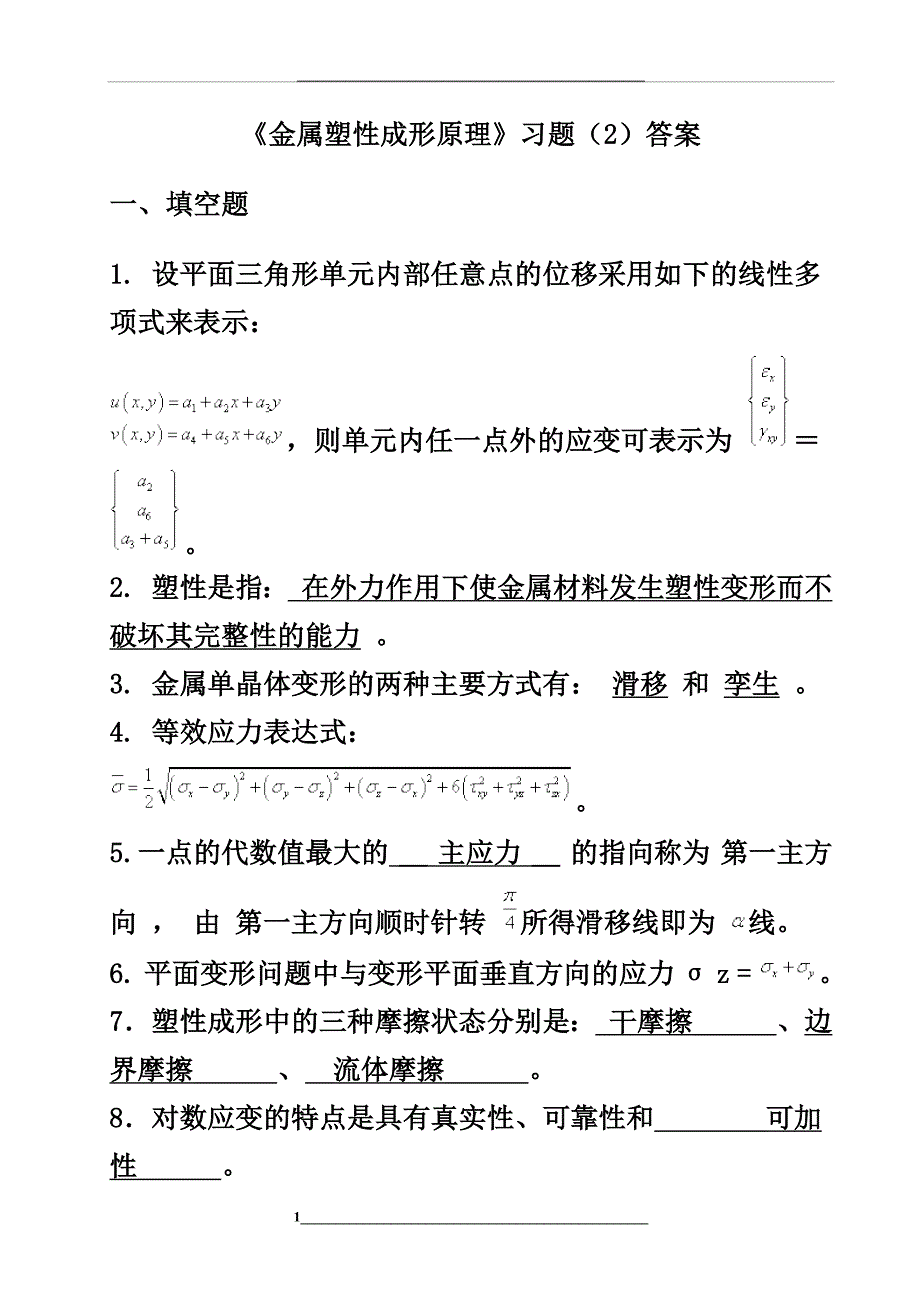 金属塑性成形原理习题和答案解析_第1页