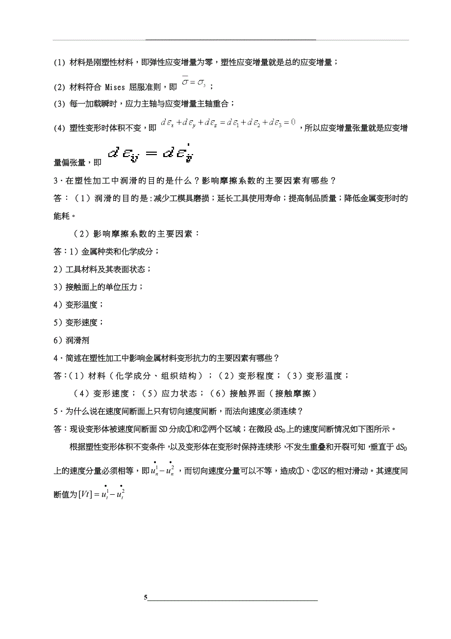 金属塑性成形原理习题和答案解析_第5页