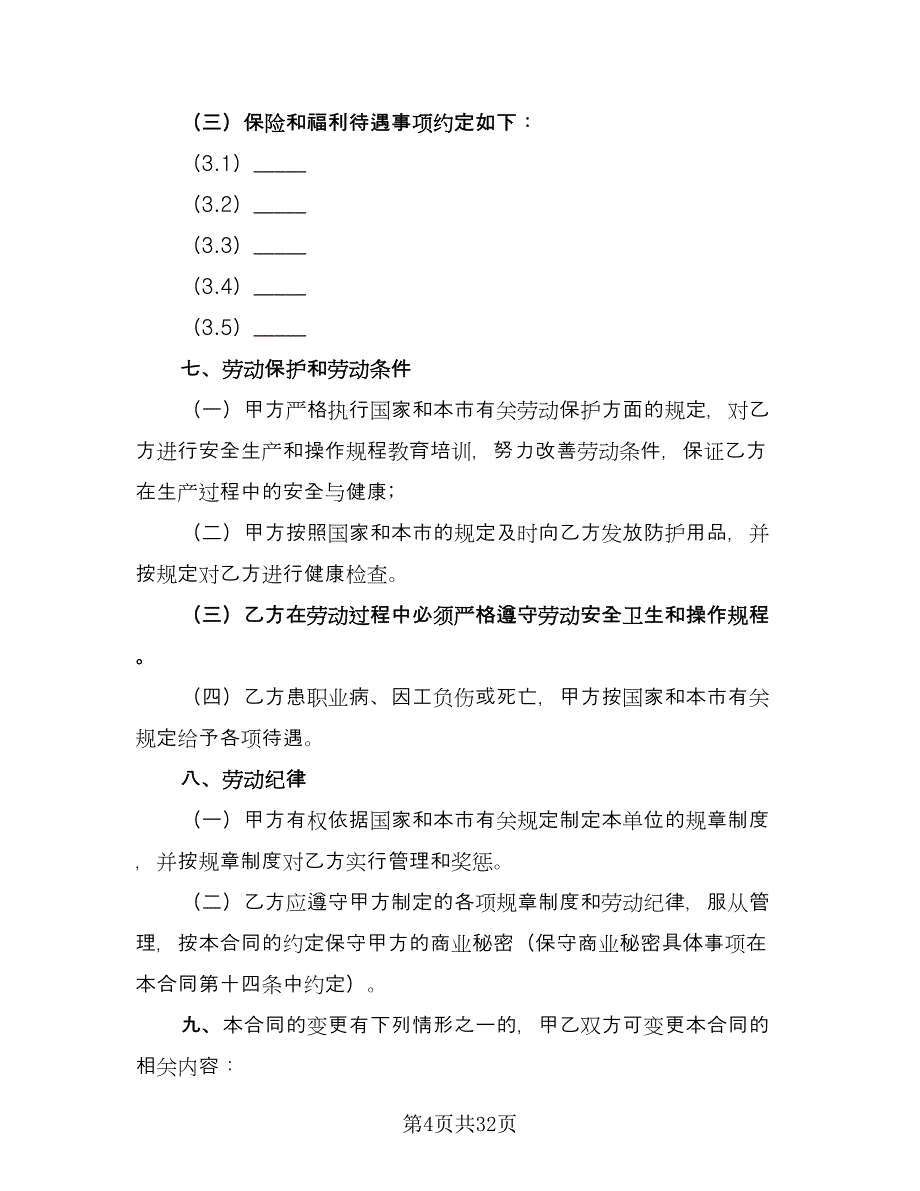 企事业单位员工劳动协议样本（六篇）.doc_第4页