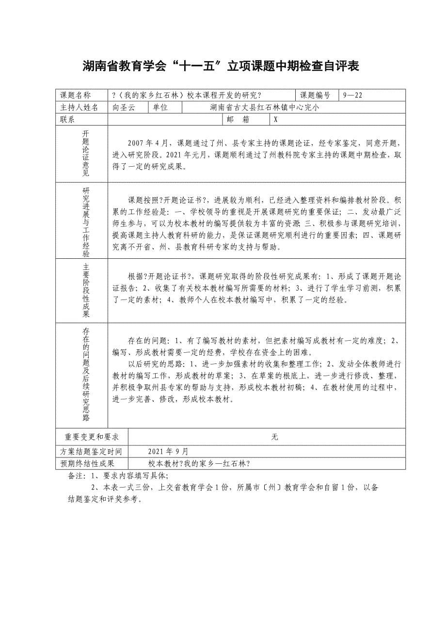 我的家乡红石林校本课程开发研究课题_第5页