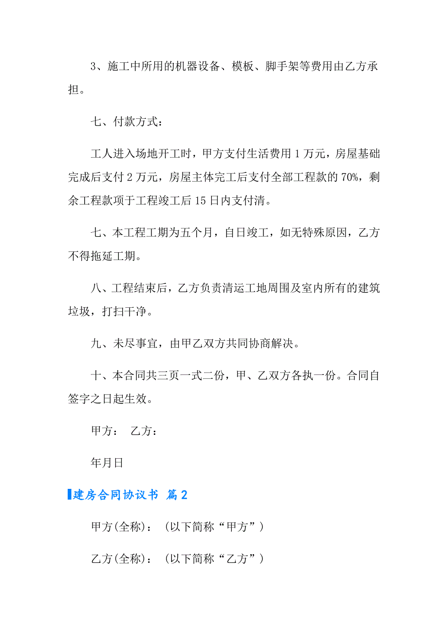 2022年有关建房合同协议书3篇_第4页