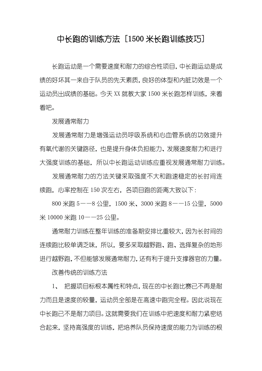 中长跑的训练方法 [1500米长跑训练技巧]_第1页