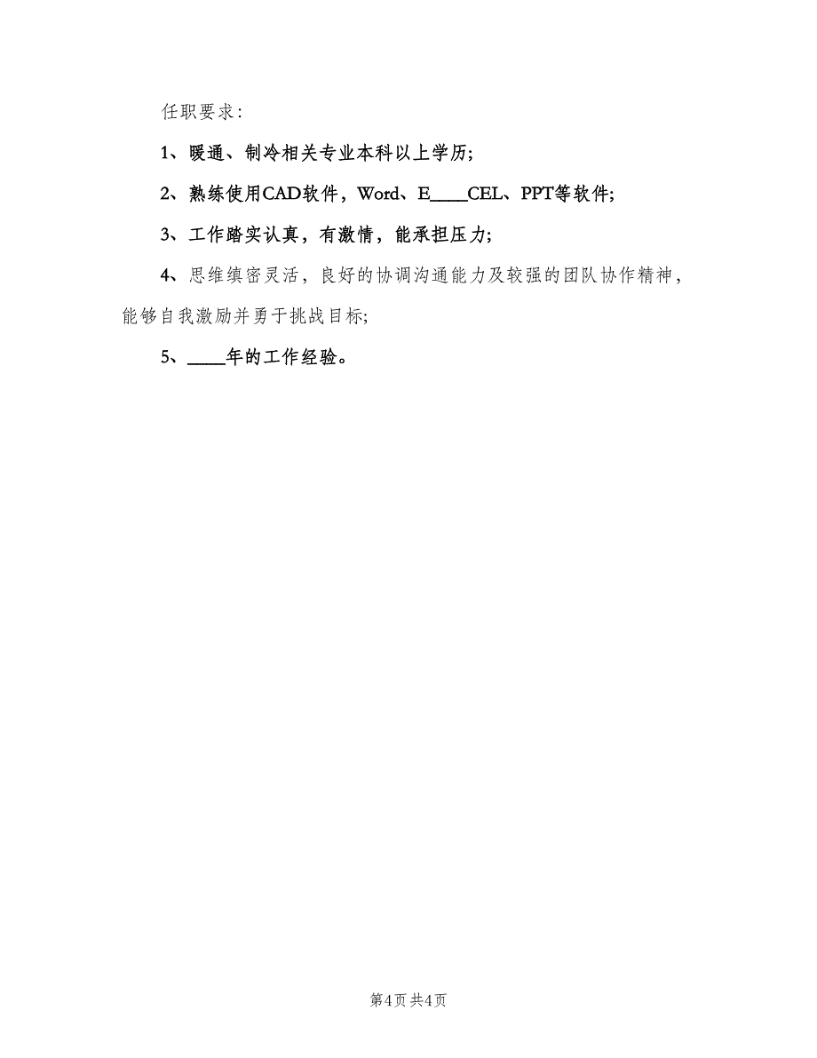 售前技术支持工程师岗位的基本职责范文（四篇）.doc_第4页