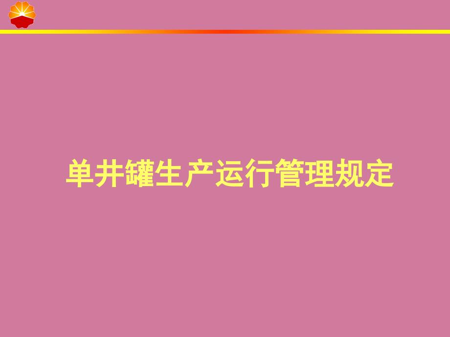 单井罐生产运行管理规定ppt课件_第1页