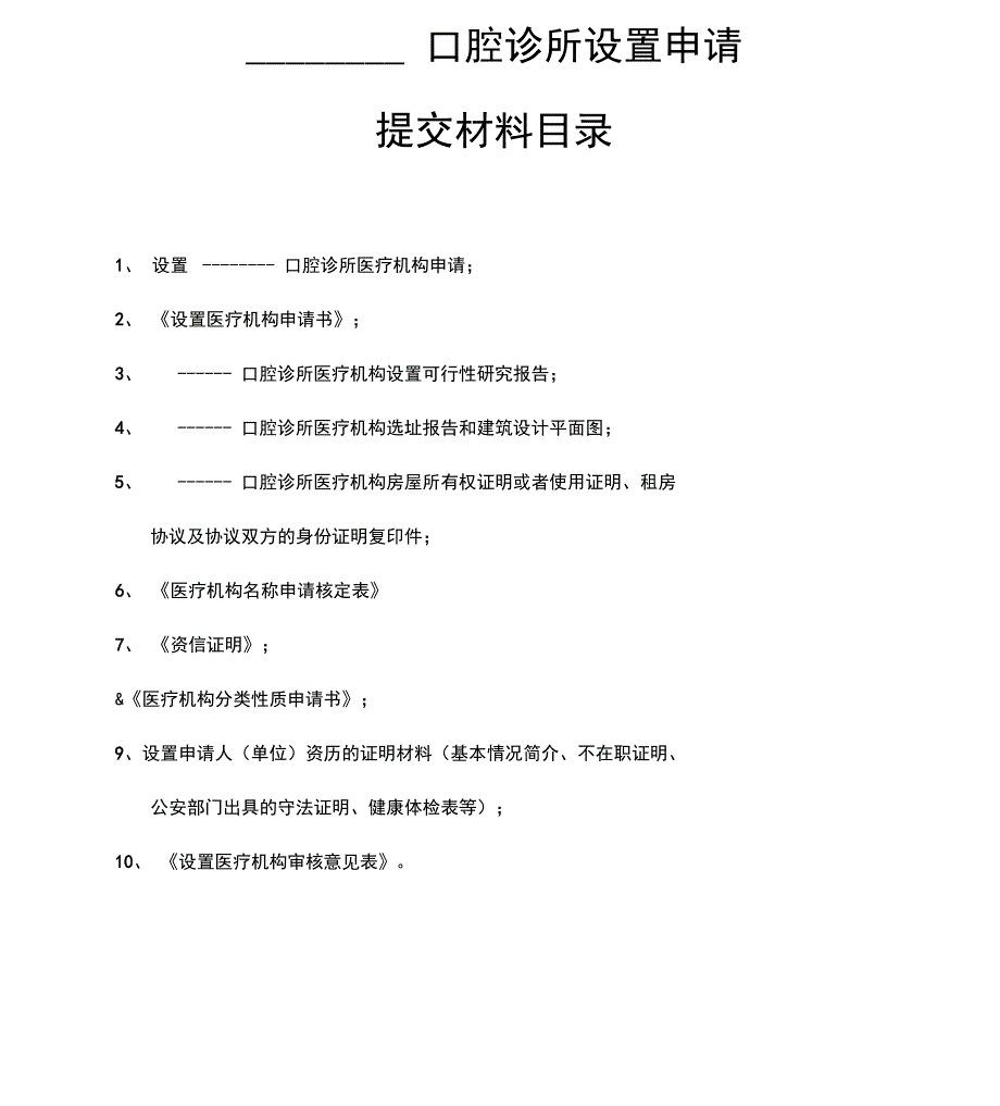 2017口腔诊所设置申请材料_第2页