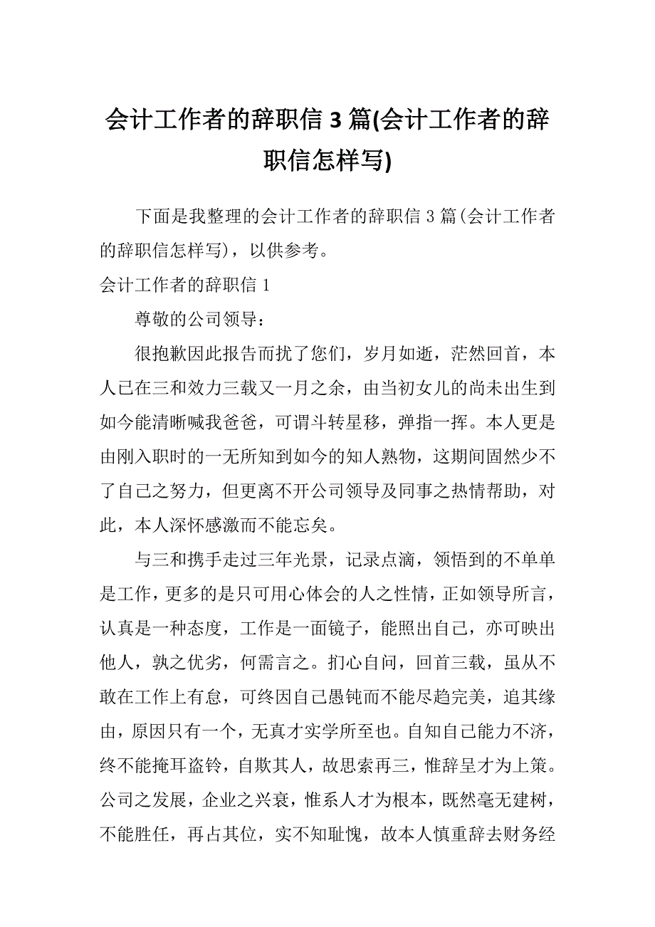 会计工作者的辞职信3篇(会计工作者的辞职信怎样写)_第1页