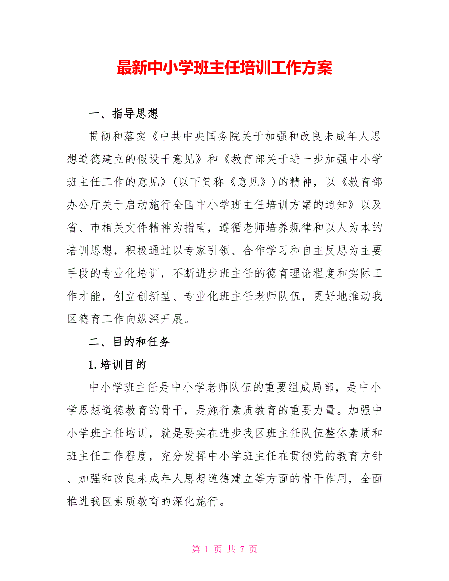 最新中小学班主任培训工作计划_第1页