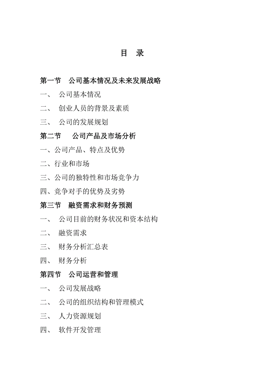 计算机信息技术有限公司商业计划书_第3页