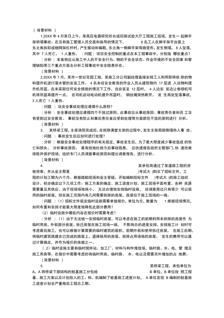 一级建造师市政精典案例背景材料_第1页