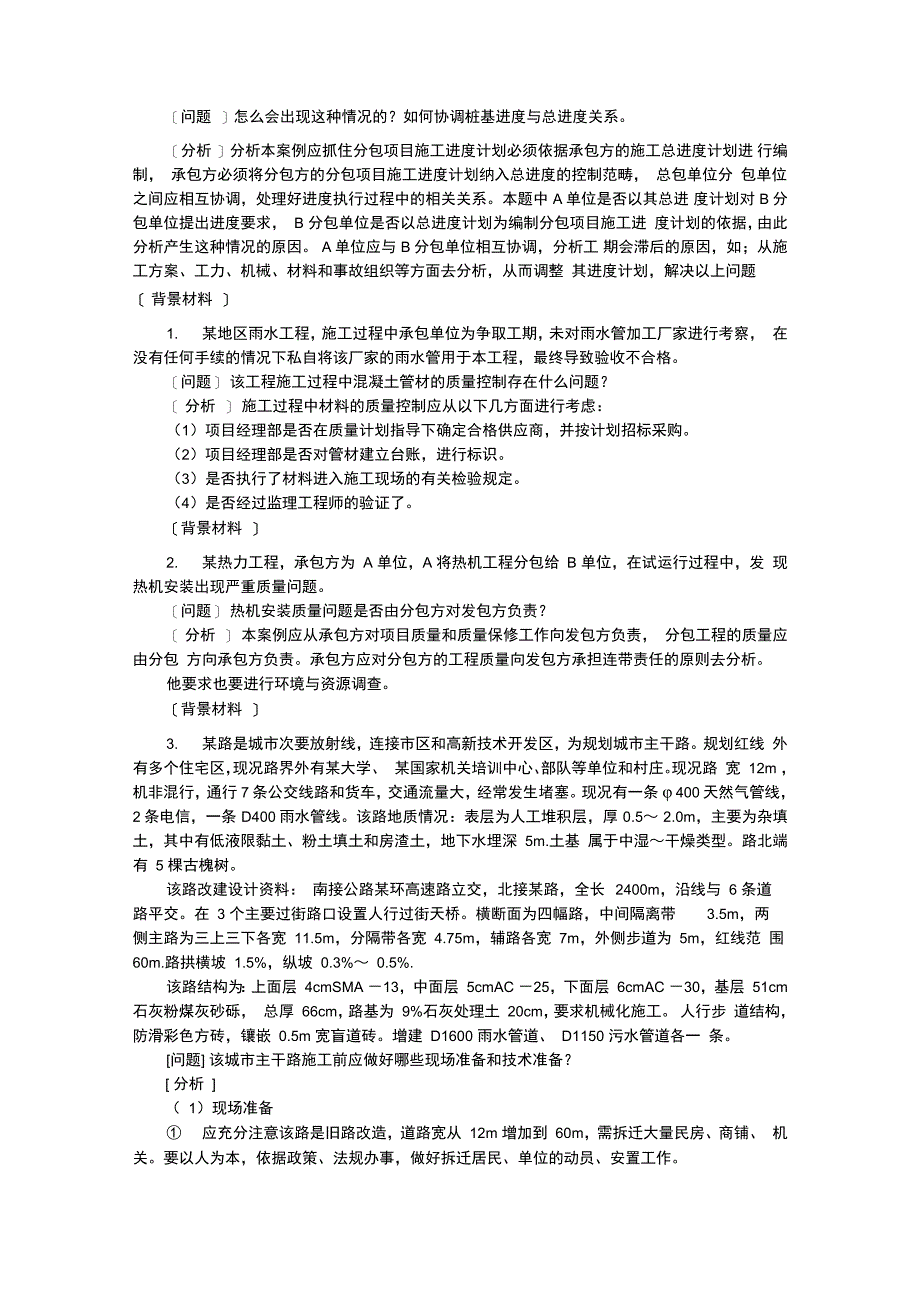 一级建造师市政精典案例背景材料_第2页