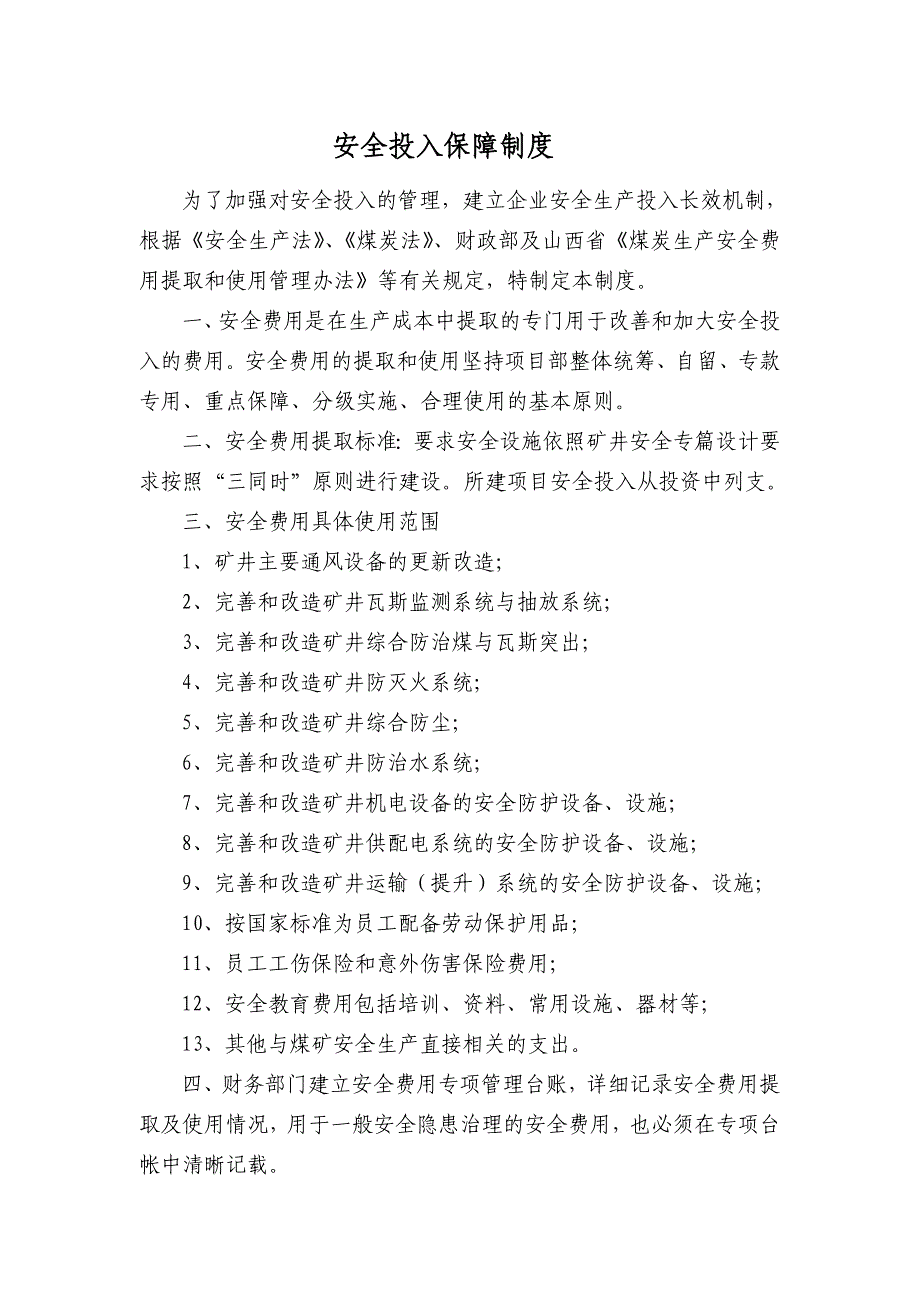 煤矿各种管理制度_第1页