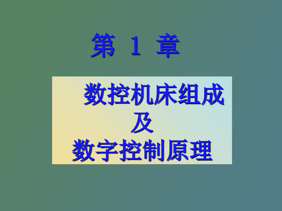 数控机床组成及数字控制原理_第3页