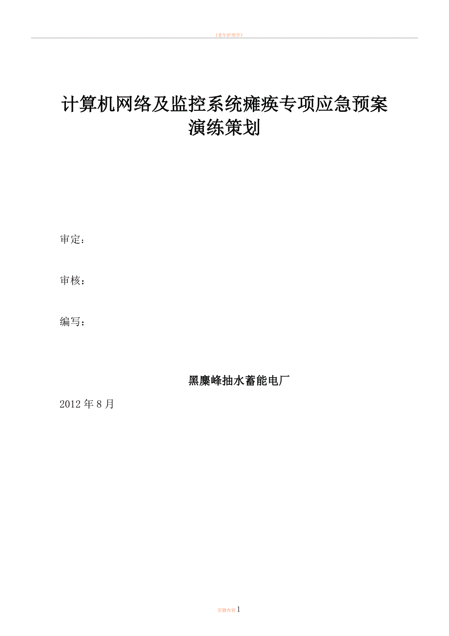 7.计算机网络及监控系统瘫痪专项应急预案演练策划_第1页