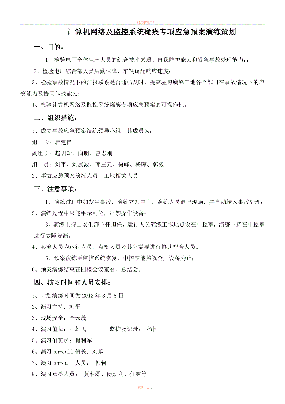 7.计算机网络及监控系统瘫痪专项应急预案演练策划_第2页