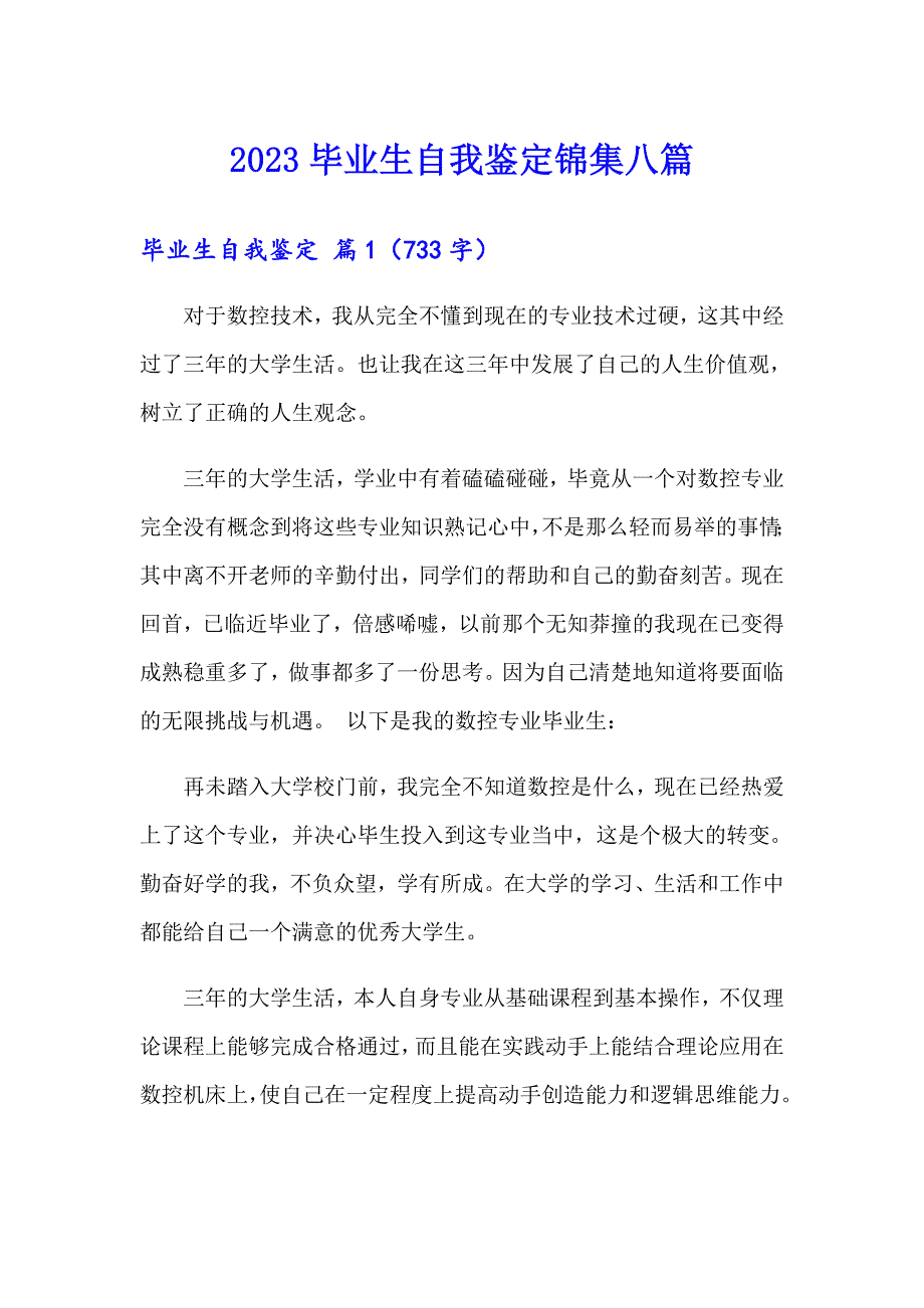 2023毕业生自我鉴定锦集八篇【实用】_第1页