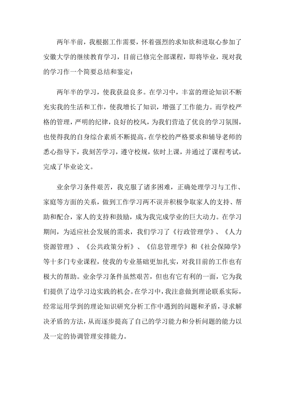 2023毕业生自我鉴定锦集八篇【实用】_第4页