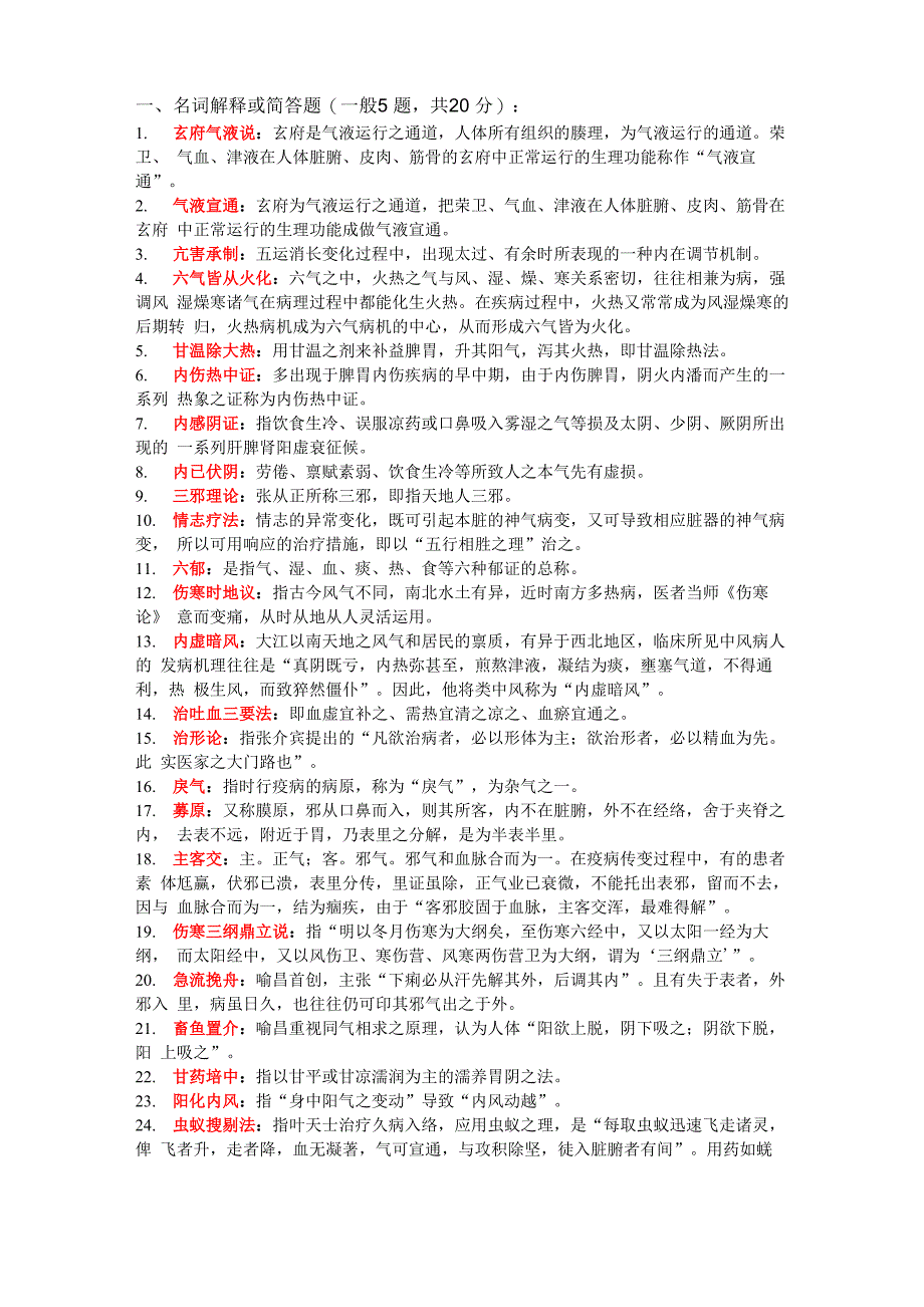 中医各家学说复习重点_第1页