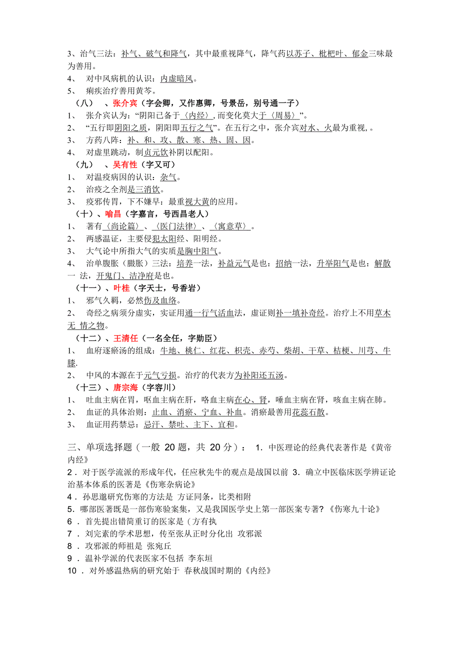 中医各家学说复习重点_第3页