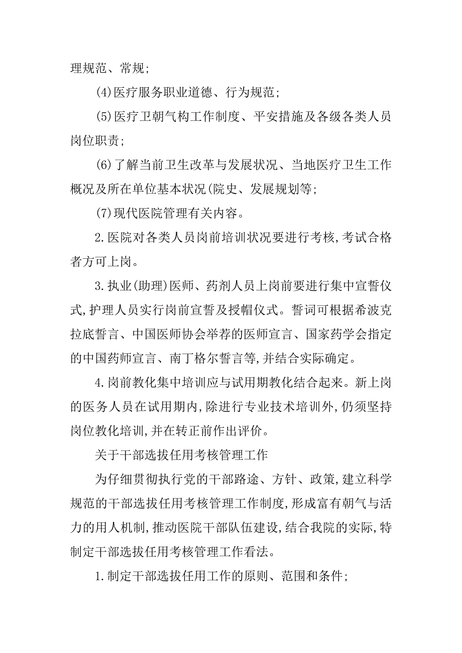 2023年医院人力资源管理制度(2篇)_第2页