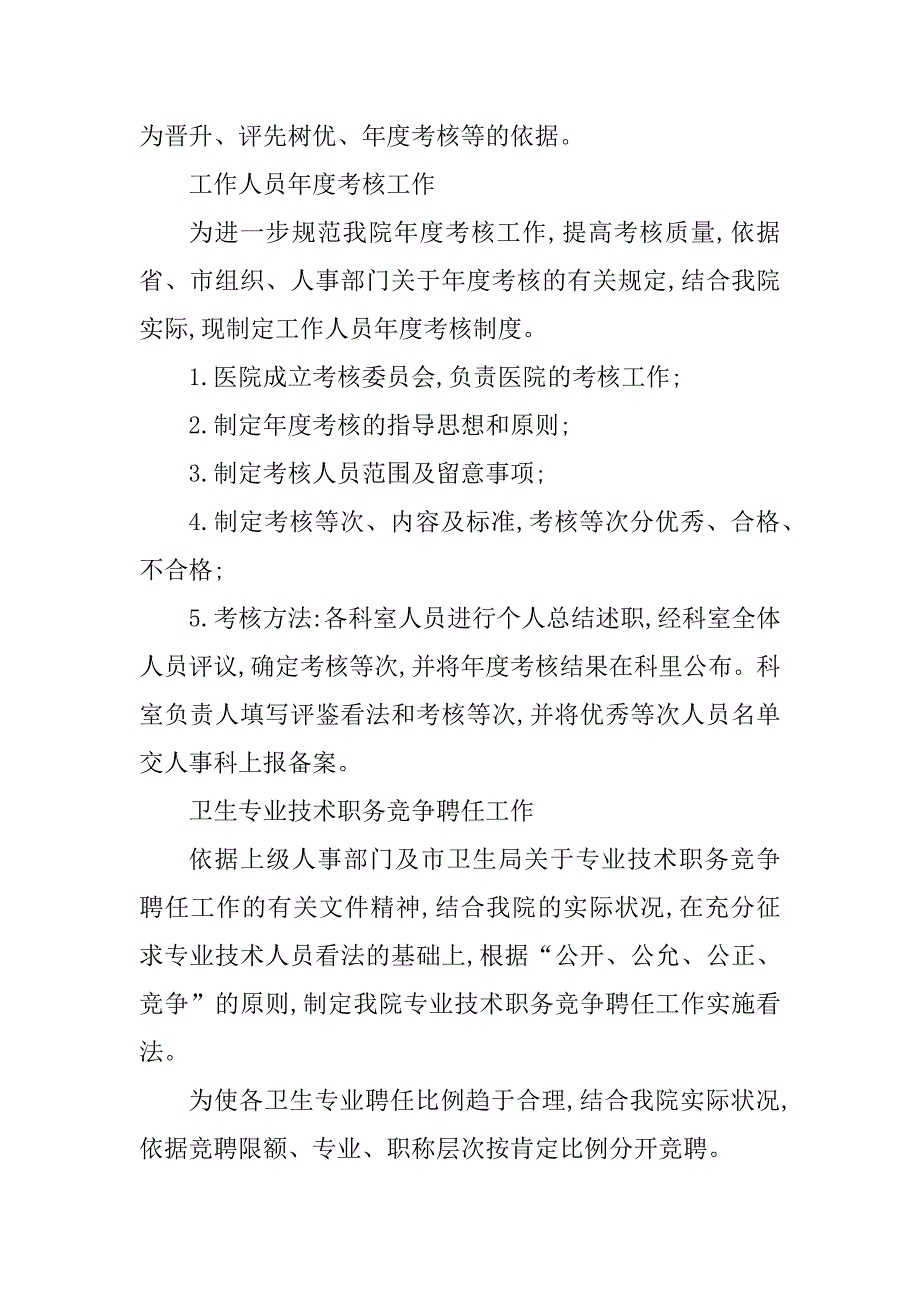 2023年医院人力资源管理制度(2篇)_第4页