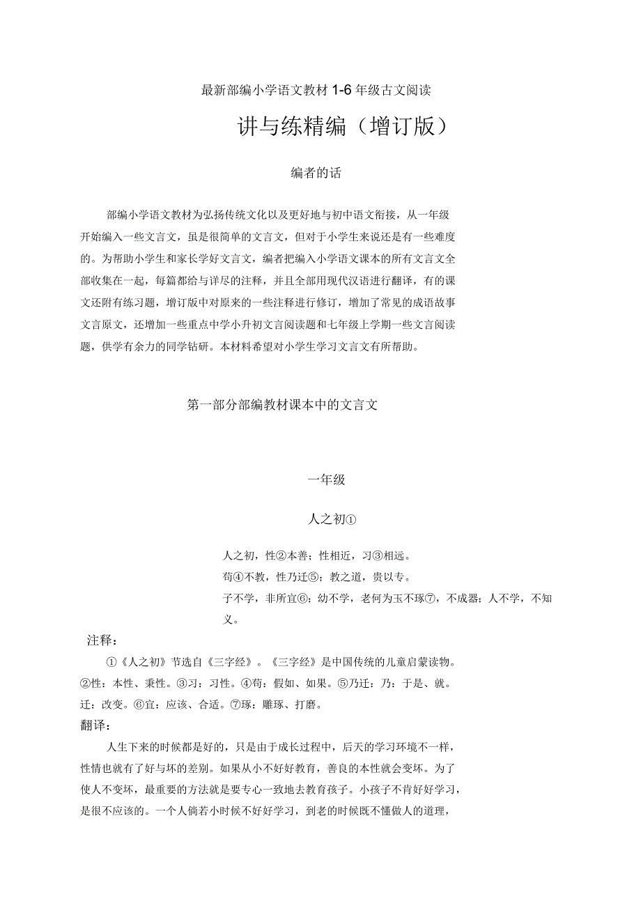 部编小学语文教材1-6年级文言文详注翻译能力提升讲与练_第1页