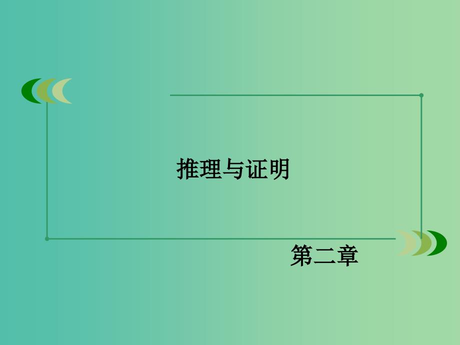 高中数学 2.2.2反证法课件 新人教A版选修1-2.ppt_第2页