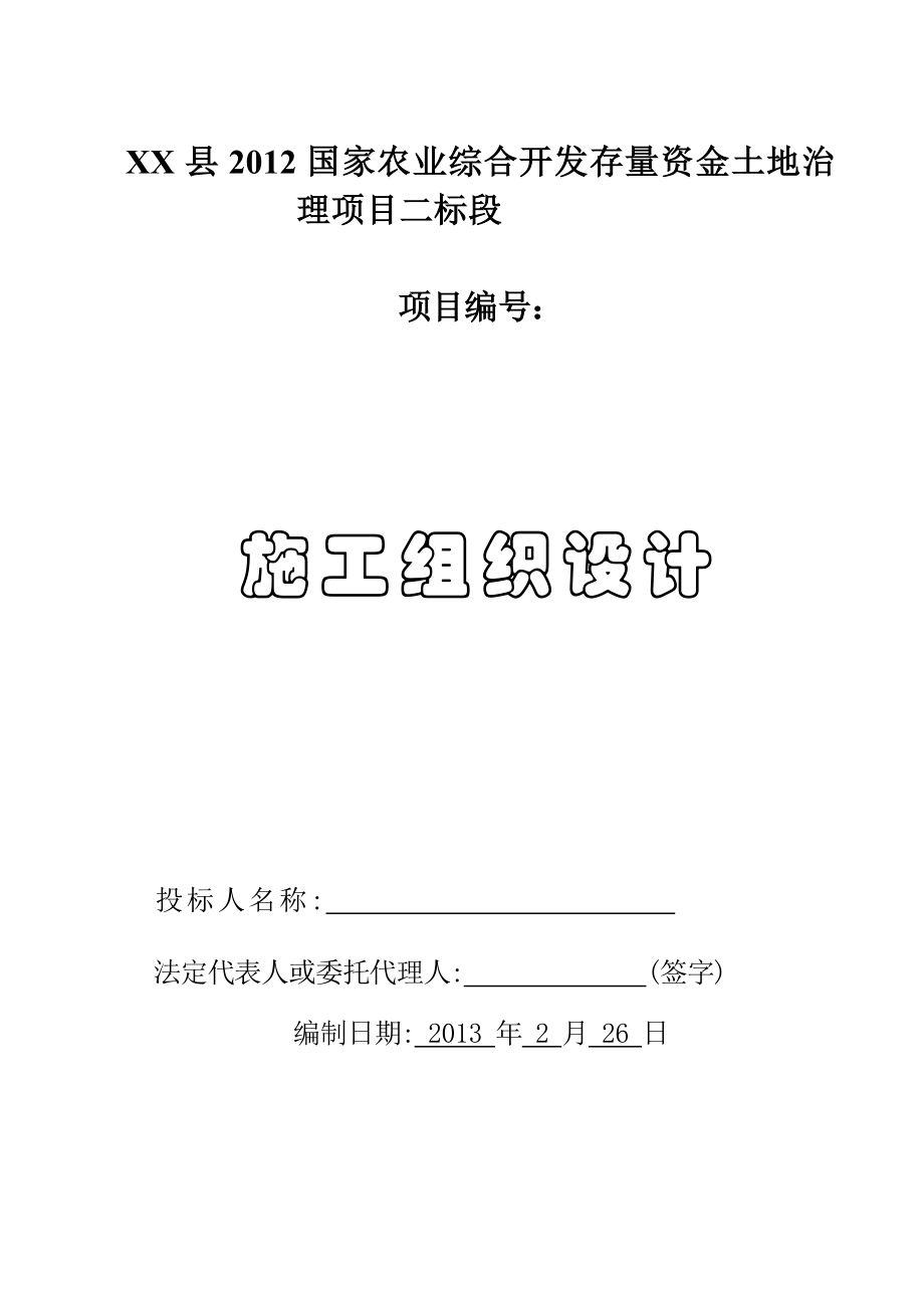 农业综合开发土地治理项目工组织设计_第1页