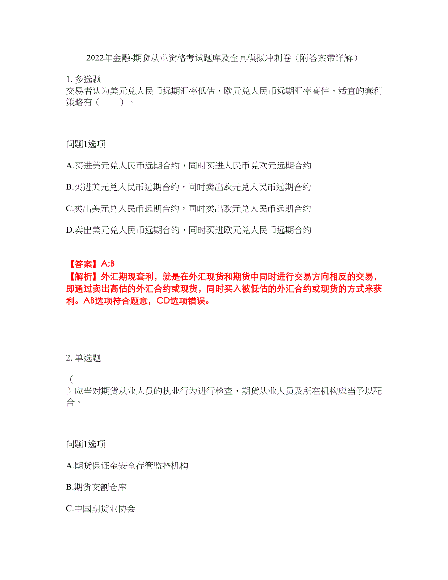 2022年金融-期货从业资格考试题库及全真模拟冲刺卷20（附答案带详解）_第1页