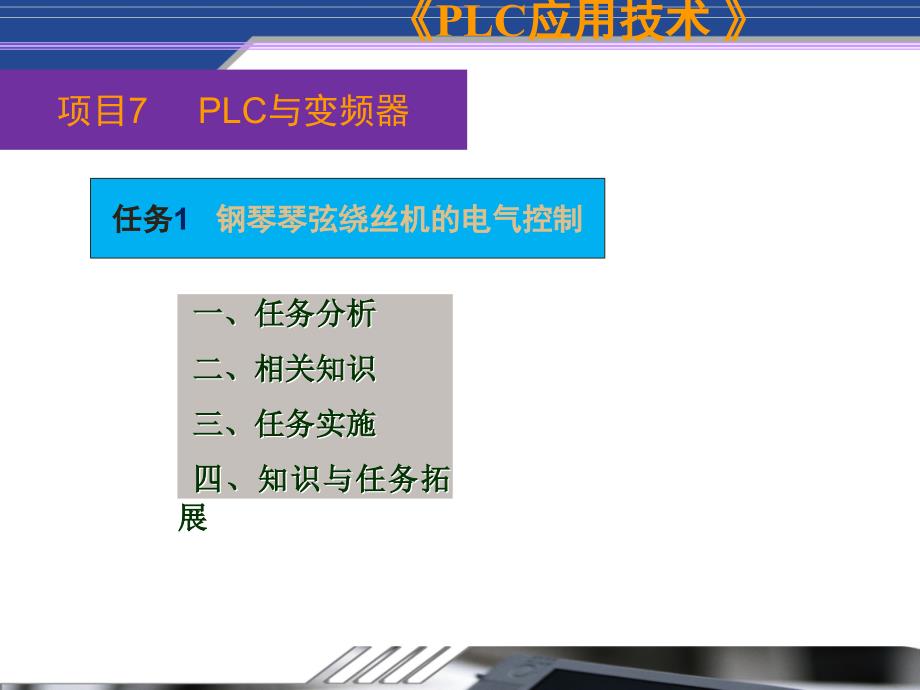 三菱PLC课件PPT项目7任务1_第2页