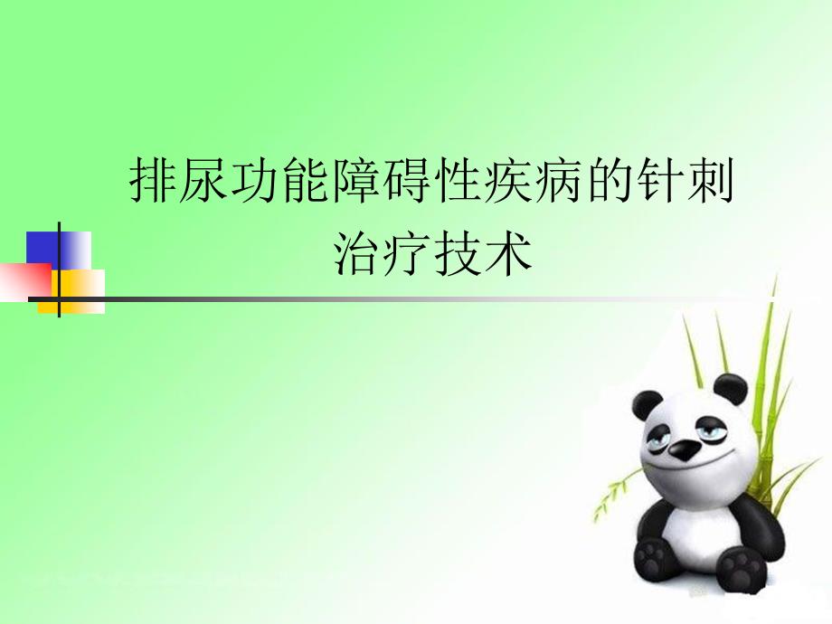 排尿功能障碍性疾病的针刺治疗技术课件_第1页