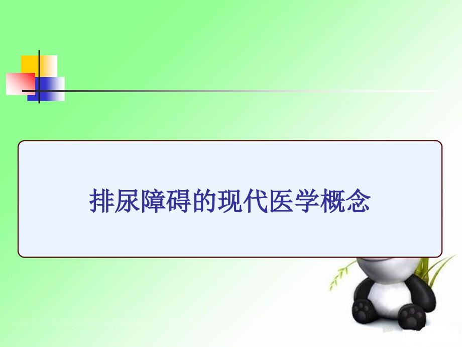 排尿功能障碍性疾病的针刺治疗技术课件_第2页