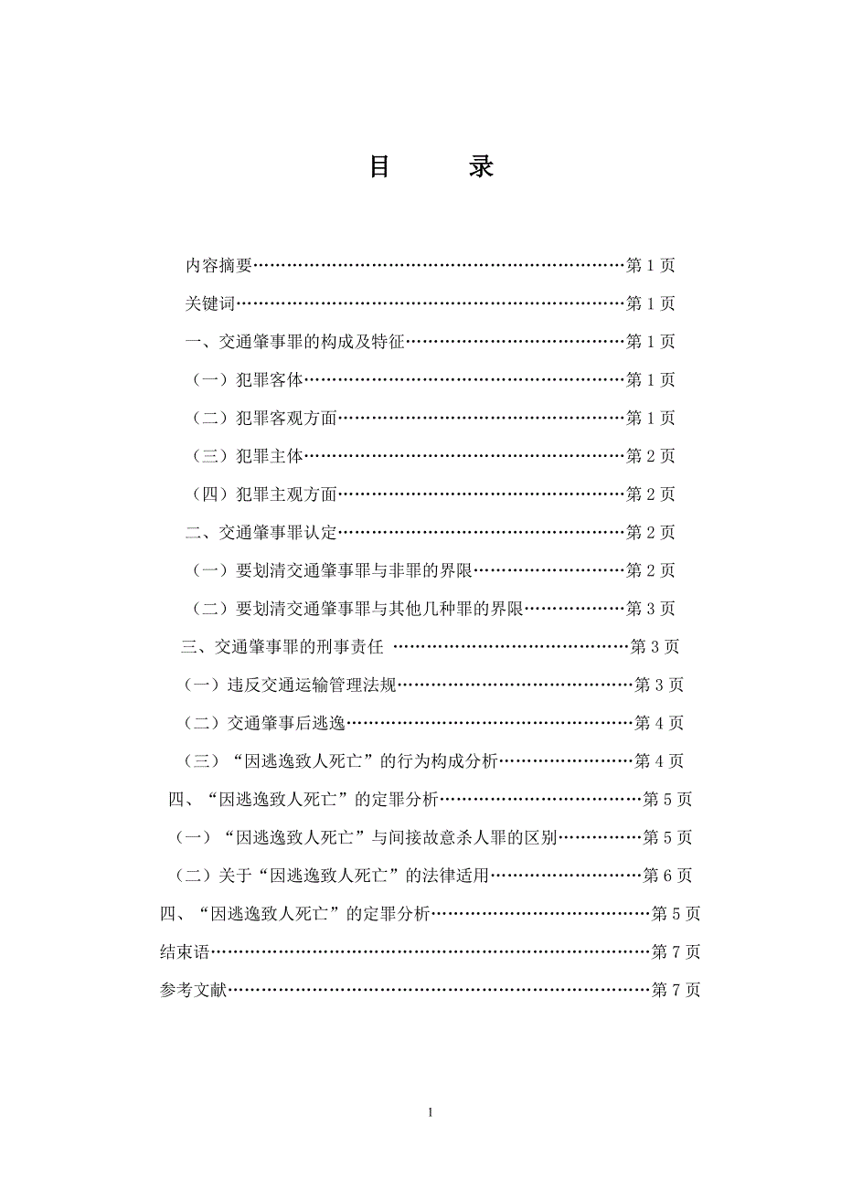 论文浅谈交通肇事罪_第1页