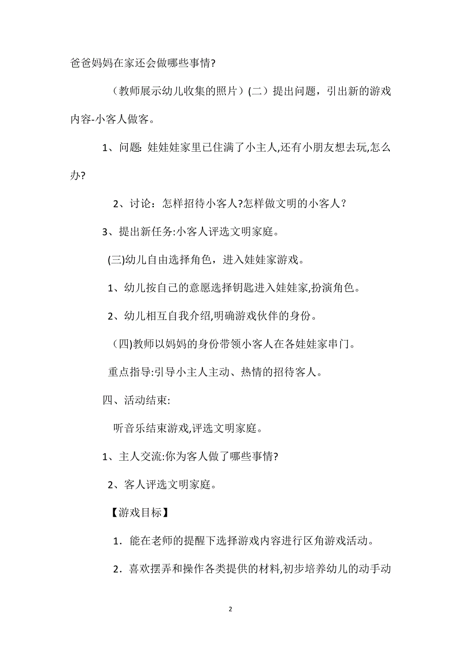 小班区域游戏活动示范课我爱我家教案反思_第2页