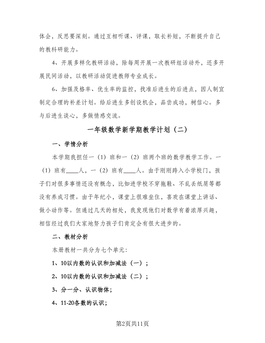 一年级数学新学期教学计划（四篇）.doc_第2页