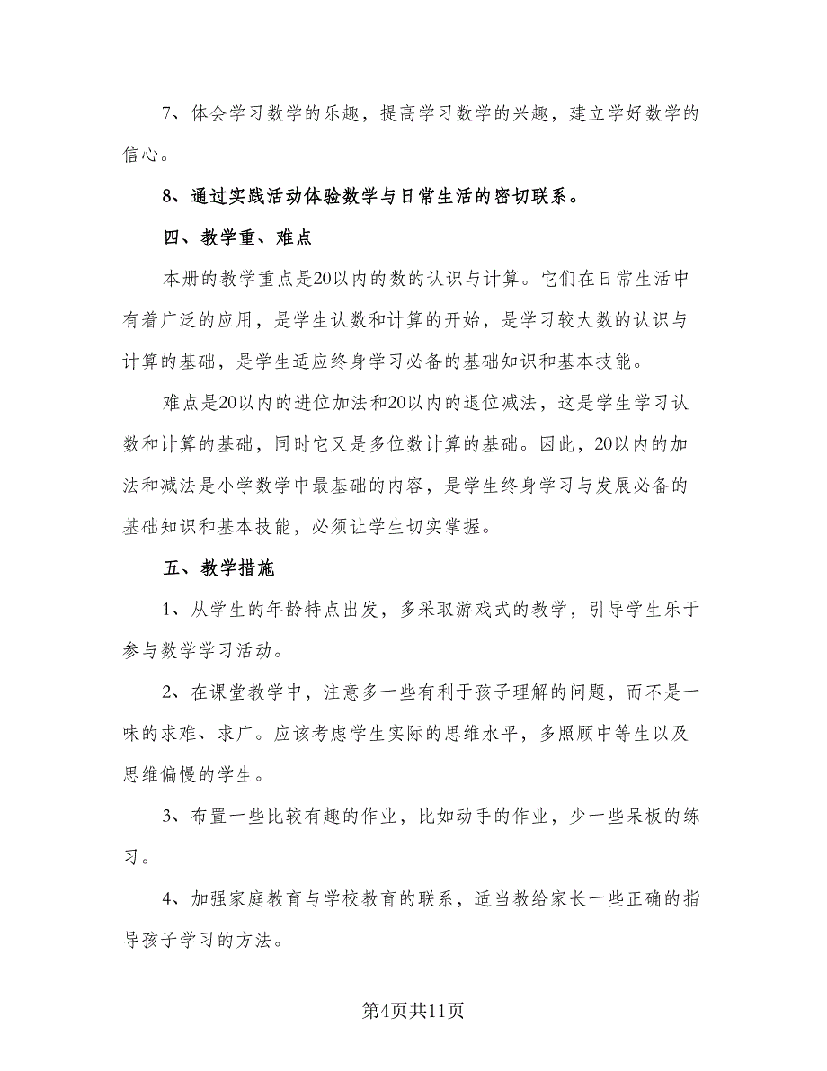 一年级数学新学期教学计划（四篇）.doc_第4页