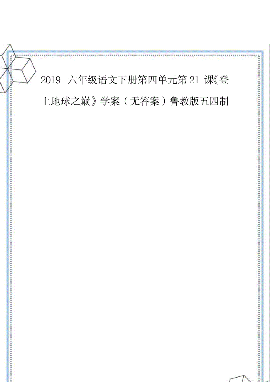 2019六年级语文下册第四单元第21课《登上地球之巅》学案鲁教版五四制.doc_第2页