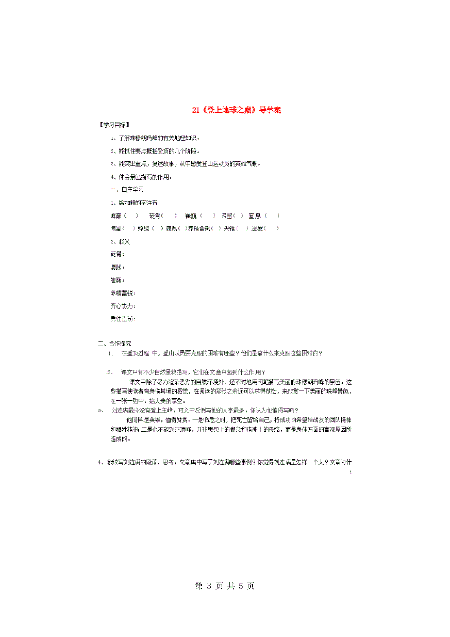 2019六年级语文下册第四单元第21课《登上地球之巅》学案鲁教版五四制.doc_第3页