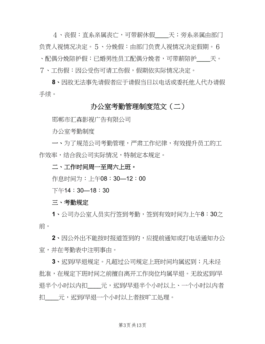 办公室考勤管理制度范文（五篇）.doc_第3页