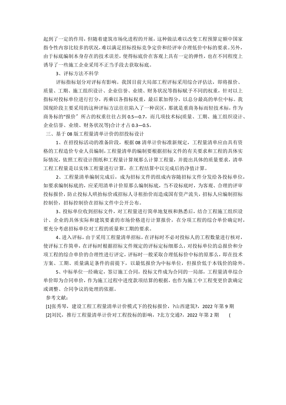 工程量清单计价编制参考文献(关于工程量清单计价招标问题的探讨论文)_第2页