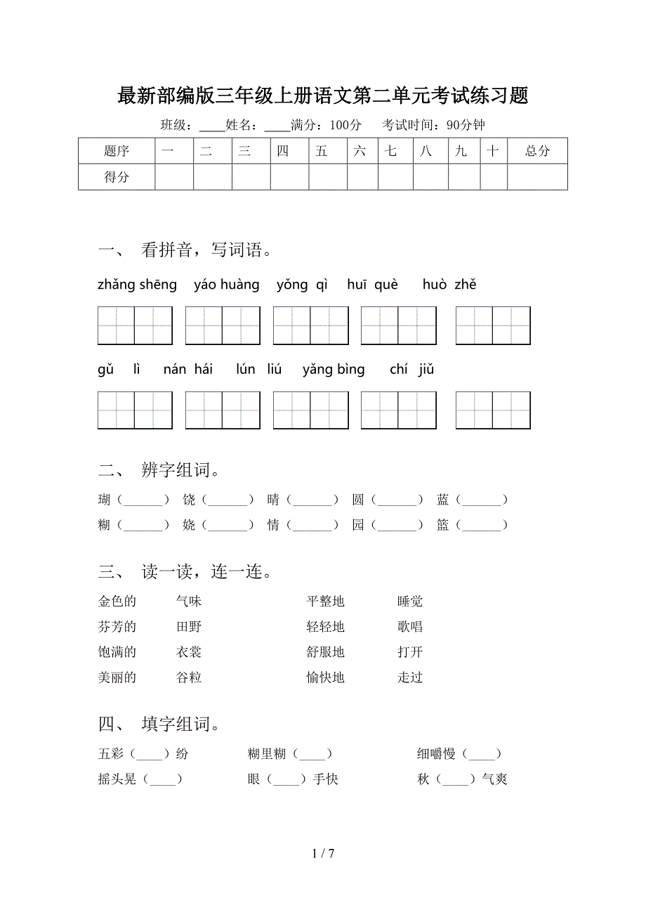 最新部编版三年级上册语文第二单元考试练习题_第1页