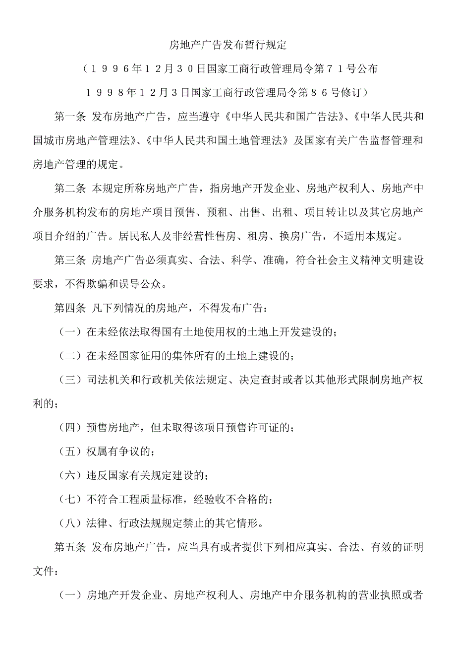 房地产广告发布暂行规定国家工商红盾信息网_第1页